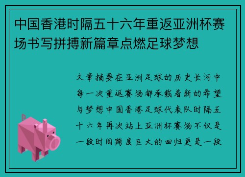中国香港时隔五十六年重返亚洲杯赛场书写拼搏新篇章点燃足球梦想 中国香港时隔五十六年重返亚洲杯赛场书写拼搏新篇章点燃足球梦想