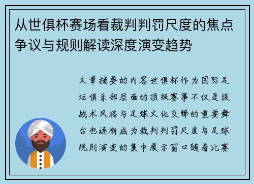 从世俱杯赛场看裁判判罚尺度的焦点争议与规则解读深度演变趋势