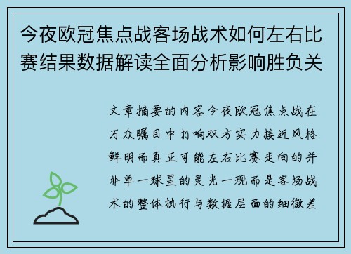 今夜欧冠焦点战客场战术如何左右比赛结果数据解读全面分析影响胜负关键因素