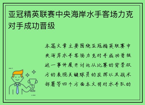亚冠精英联赛中央海岸水手客场力克对手成功晋级