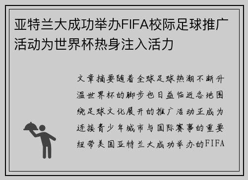 亚特兰大成功举办FIFA校际足球推广活动为世界杯热身注入活力 亚特兰大成功举办FIFA校际足球推广活动为世界杯热身注入活力