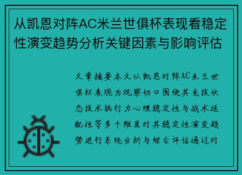 从凯恩对阵AC米兰世俱杯表现看稳定性演变趋势分析关键因素与影响评估 从凯恩对阵AC米兰世俱杯表现看稳定性演变趋势分析关键因素与影响评估