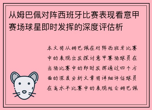 从姆巴佩对阵西班牙比赛表现看意甲赛场球星即时发挥的深度评估析 从姆巴佩对阵西班牙比赛表现看意甲赛场球星即时发挥的深度评估析