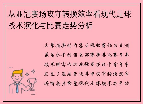 从亚冠赛场攻守转换效率看现代足球战术演化与比赛走势分析
