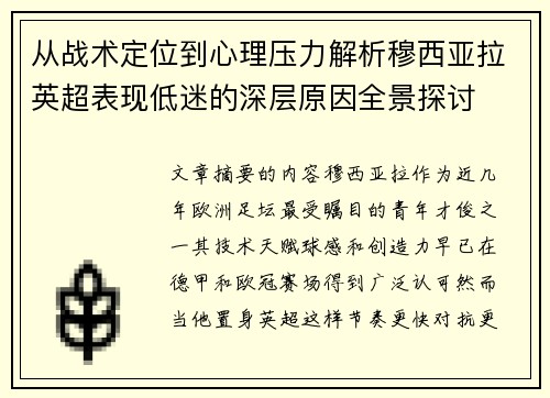 从战术定位到心理压力解析穆西亚拉英超表现低迷的深层原因全景探讨