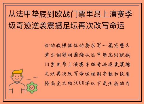 从法甲垫底到欧战门票里昂上演赛季级奇迹逆袭震撼足坛再次改写命运