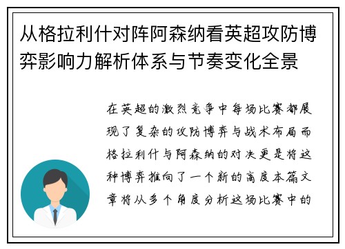 从格拉利什对阵阿森纳看英超攻防博弈影响力解析体系与节奏变化全景