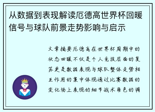 从数据到表现解读厄德高世界杯回暖信号与球队前景走势影响与启示