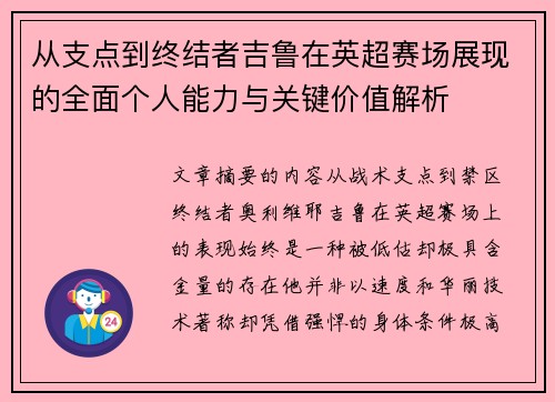 从支点到终结者吉鲁在英超赛场展现的全面个人能力与关键价值解析
