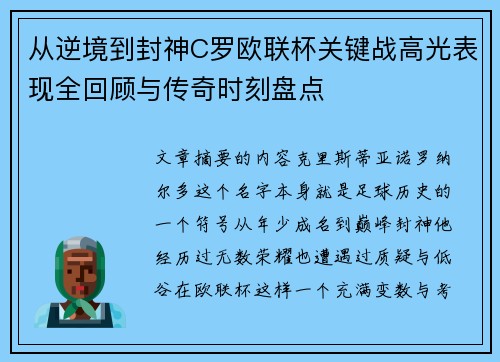 从逆境到封神C罗欧联杯关键战高光表现全回顾与传奇时刻盘点