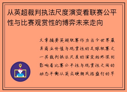 从英超裁判执法尺度演变看联赛公平性与比赛观赏性的博弈未来走向 从英超裁判执法尺度演变看联赛公平性与比赛观赏性的博弈未来走向