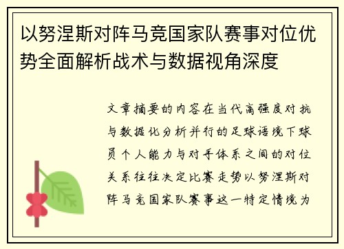 以努涅斯对阵马竞国家队赛事对位优势全面解析战术与数据视角深度