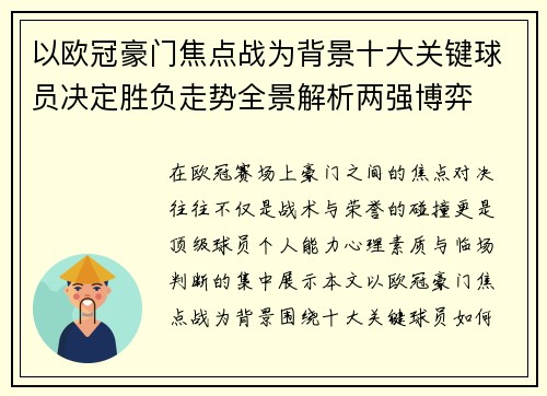 以欧冠豪门焦点战为背景十大关键球员决定胜负走势全景解析两强博弈