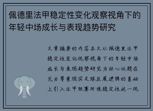 佩德里法甲稳定性变化观察视角下的年轻中场成长与表现趋势研究