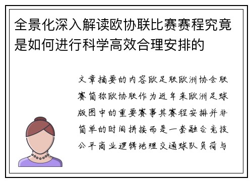 全景化深入解读欧协联比赛赛程究竟是如何进行科学高效合理安排的