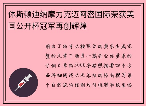 休斯顿迪纳摩力克迈阿密国际荣获美国公开杯冠军再创辉煌