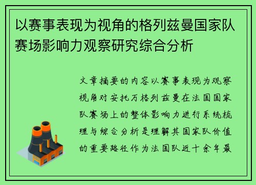 以赛事表现为视角的格列兹曼国家队赛场影响力观察研究综合分析 以赛事表现为视角的格列兹曼国家队赛场影响力观察研究综合分析