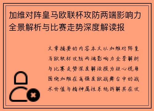 加维对阵皇马欧联杯攻防两端影响力全景解析与比赛走势深度解读报 加维对阵皇马欧联杯攻防两端影响力全景解析与比赛走势深度解读报