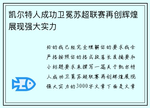 凯尔特人成功卫冕苏超联赛再创辉煌展现强大实力 凯尔特人成功卫冕苏超联赛再创辉煌展现强大实力