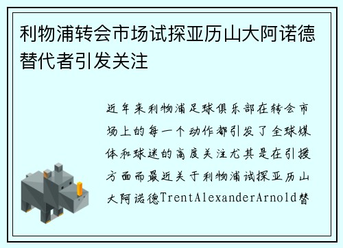 利物浦转会市场试探亚历山大阿诺德替代者引发关注
