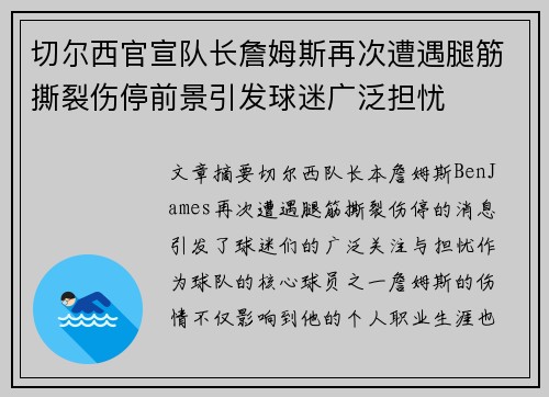 切尔西官宣队长詹姆斯再次遭遇腿筋撕裂伤停前景引发球迷广泛担忧