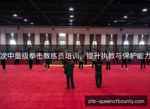 次中量级拳击教练员培训，提升执教与保护能力